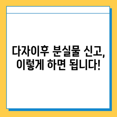 다자이후에서 유실물 찾기| 분실물 신고 및 문의처 상세 가이드 | 다자이후, 유실물, 분실물센터, 신고