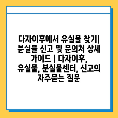 다자이후에서 유실물 찾기| 분실물 신고 및 문의처 상세 가이드 | 다자이후, 유실물, 분실물센터, 신고