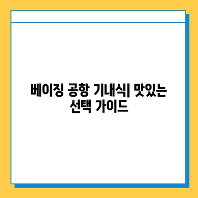 베이징 공항 분실물 찾기| 센터 안내, 기내식 & 여행 정보 | 분실물 신고, 짐 찾기, 여행 팁