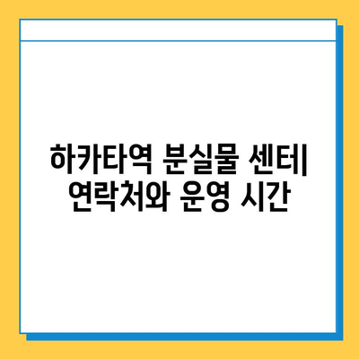하카타역 분실물 센터 안내| 찾고, 문의하고, 도움받기 | 분실물, 하카타역, 센터, 연락처, 정보