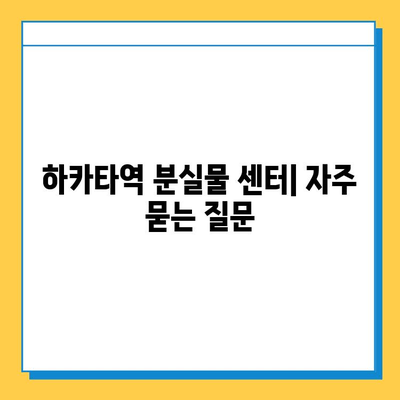 하카타역 분실물 센터 안내| 찾고, 문의하고, 도움받기 | 분실물, 하카타역, 센터, 연락처, 정보