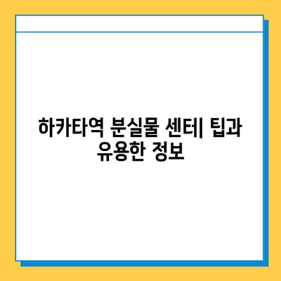 하카타역 분실물 센터 안내| 찾고, 문의하고, 도움받기 | 분실물, 하카타역, 센터, 연락처, 정보
