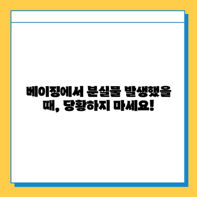 베이징 여행 중 분실물 발생 시, 당황하지 말고! 빠르게 해결하는 5가지 방법 | 분실물 신고, 보상, 주의사항