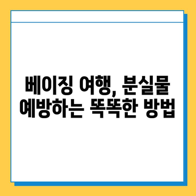 베이징 여행 중 분실물 발생 시, 당황하지 말고! 빠르게 해결하는 5가지 방법 | 분실물 신고, 보상, 주의사항