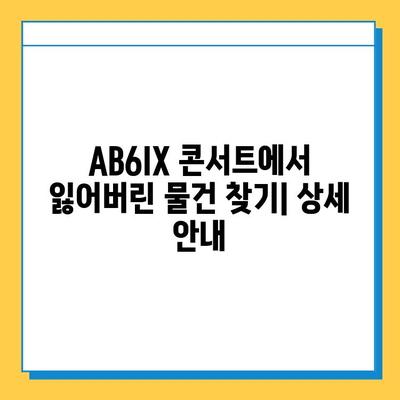 AB6IX 콘서트 분실물센터| 소중한 물건 찾기 위한 안내 | AB6IX, 콘서트, 분실물, 찾기, 안내, 가이드