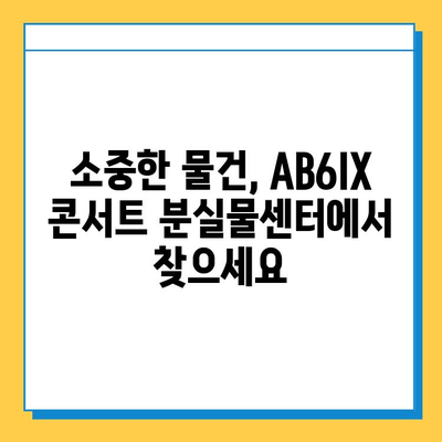 AB6IX 콘서트 분실물센터| 소중한 물건 찾기 위한 안내 | AB6IX, 콘서트, 분실물, 찾기, 안내, 가이드