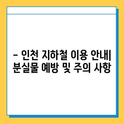 인천 지하철 분실물 찾기| 위치, 홈페이지 사용법 & 자주 묻는 질문 | 분실물센터, 인천 지하철, 이용 안내