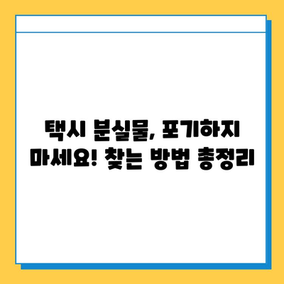택시에서 잃어버린 지갑, 찾을 수 있을까요? | 분실물 찾기 성공 경험담, 꿀팁 대공개!