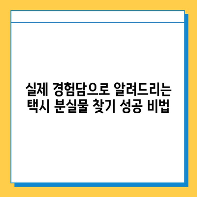 택시에서 잃어버린 지갑, 찾을 수 있을까요? | 분실물 찾기 성공 경험담, 꿀팁 대공개!