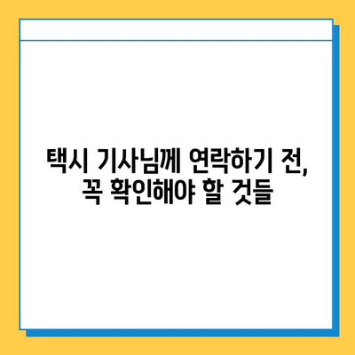 택시에서 잃어버린 지갑, 찾을 수 있을까요? | 분실물 찾기 성공 경험담, 꿀팁 대공개!