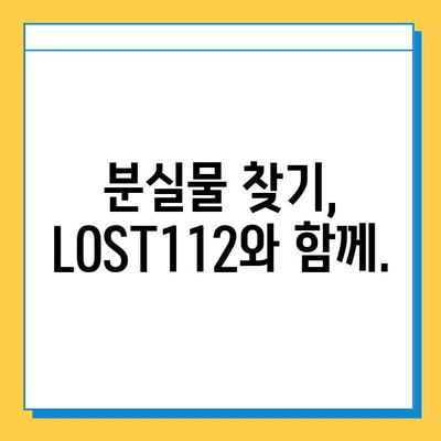 LOST112 분실물·습득물 신고, 이렇게 하면 돼요! | 분실물 신고, 습득물 신고, LOST112 사용법, 분실물 찾기, 습득물 처리