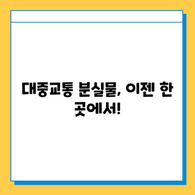 대중교통 분실물, 이젠 한 곳에서! 통합 분실물 센터 이용 가이드 | 분실물 신고, 찾기, 꿀팁