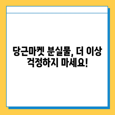 당근마켓 분실물, 이젠 걱정 뚝! 급증하는 분실 게시물, 효과적인 찾는 방법 대공개 | 당근마켓, 유실물, 분실물, 찾는 방법, 팁