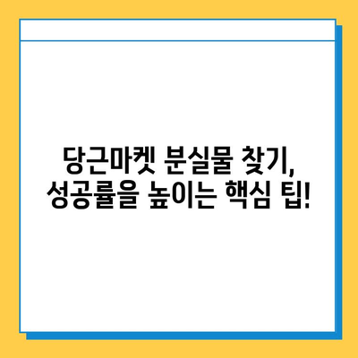 당근마켓 분실물, 이젠 걱정 뚝! 급증하는 분실 게시물, 효과적인 찾는 방법 대공개 | 당근마켓, 유실물, 분실물, 찾는 방법, 팁