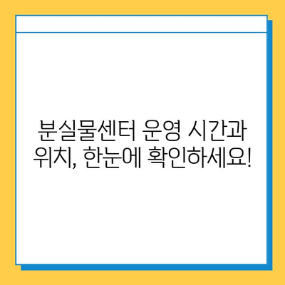 지하철 분실물 찾기| 운영 시간 & 위치 정보 한눈에 보기 | 분실물센터, 연락처, 찾는 방법