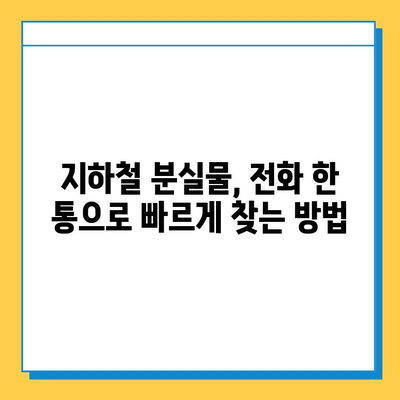 지하철 분실물 찾기| 운영 시간 & 위치 정보 한눈에 보기 | 분실물센터, 연락처, 찾는 방법