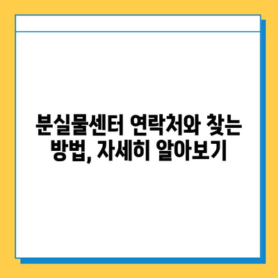 지하철 분실물 찾기| 운영 시간 & 위치 정보 한눈에 보기 | 분실물센터, 연락처, 찾는 방법
