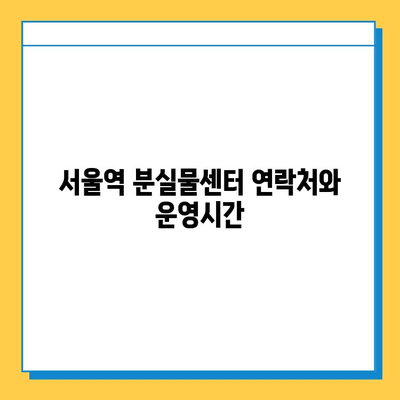KTX에서 물건 잃어버렸다면? 서울역 분실물센터 이용 가이드 | 분실물 신고, 찾는 방법, 연락처