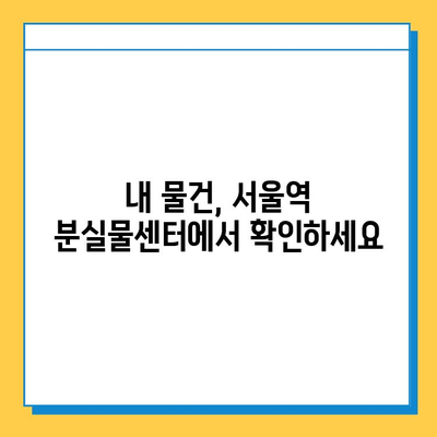 KTX에서 물건 잃어버렸다면? 서울역 분실물센터 이용 가이드 | 분실물 신고, 찾는 방법, 연락처