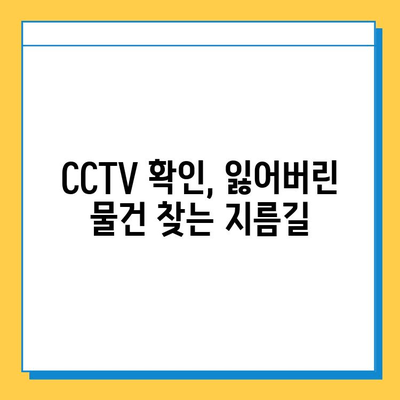 대중교통에서 잃어버린 물건, 빨리 찾는 꿀팁 대공개! | 분실물, 찾는 방법, 꿀팁, 효과적인 방법