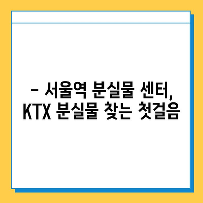 KTX 분실물 찾기| 서울역 분실물 센터 이용 가이드 | 분실물 신고, 찾는 방법, 주의사항