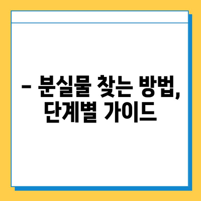 KTX 분실물 찾기| 서울역 분실물 센터 이용 가이드 | 분실물 신고, 찾는 방법, 주의사항