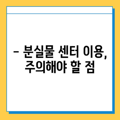 KTX 분실물 찾기| 서울역 분실물 센터 이용 가이드 | 분실물 신고, 찾는 방법, 주의사항