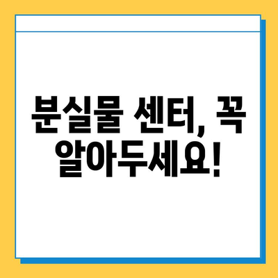 에버랜드 분실물 센터 이용 가이드| 분실물 찾는 방법 & 주의 사항 | 에버랜드, 분실물, 센터, 안내