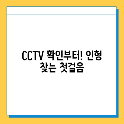 아기 애착인형 잃어버렸어요? 😭 CCTV 확인부터 찾는 방법까지! | 분실, 인형, 찾기, 팁, 가이드