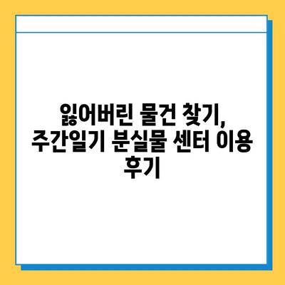 주간일기 분실물 센터 활용 후기| 나의 소중한 물건을 찾기 위한 기록 | 분실물, 센터 이용 후기, 경험 공유