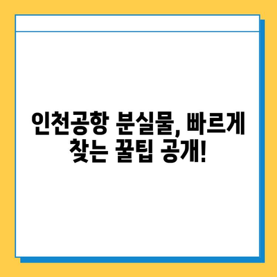 인천공항 분실물센터| 잃어버린 소중한 물건 찾는 완벽 가이드 | 분실물 신고, 찾는 방법, 주의 사항