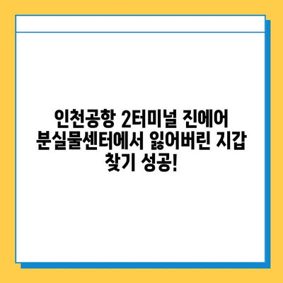 인천공항 2터미널 진에어 분실물센터| 잃어버린 지갑, 찾았어요! | 분실물센터 이용 후기, 꿀팁
