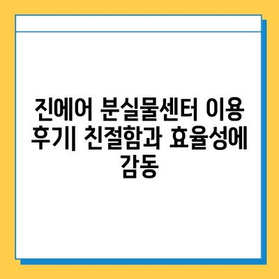 인천공항 2터미널 진에어 분실물센터| 잃어버린 지갑, 찾았어요! | 분실물센터 이용 후기, 꿀팁