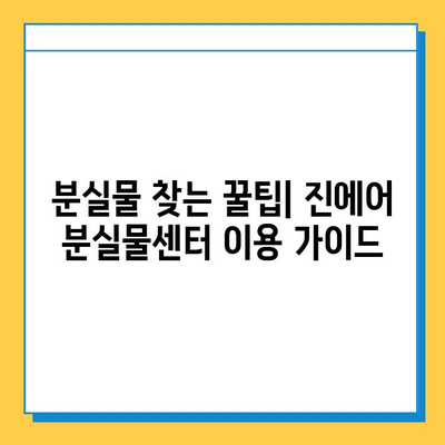 인천공항 2터미널 진에어 분실물센터| 잃어버린 지갑, 찾았어요! | 분실물센터 이용 후기, 꿀팁