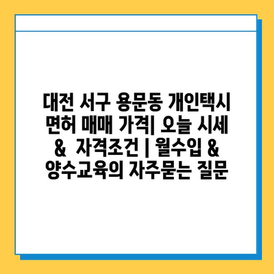 대전 서구 용문동 개인택시 면허 매매 가격| 오늘 시세 & 자격조건 | 월수입 & 양수교육