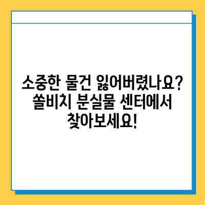 쏠비치 분실물 센터 안내| 찾아가는 방법, 운영시간, 연락처 | 쏠비치, 분실물, 센터, 안내