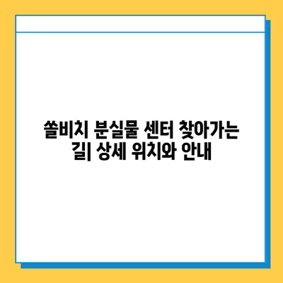 쏠비치 분실물 센터 안내| 찾아가는 방법, 운영시간, 연락처 | 쏠비치, 분실물, 센터, 안내