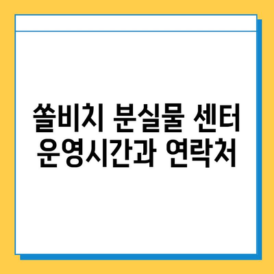 쏠비치 분실물 센터 안내| 찾아가는 방법, 운영시간, 연락처 | 쏠비치, 분실물, 센터, 안내