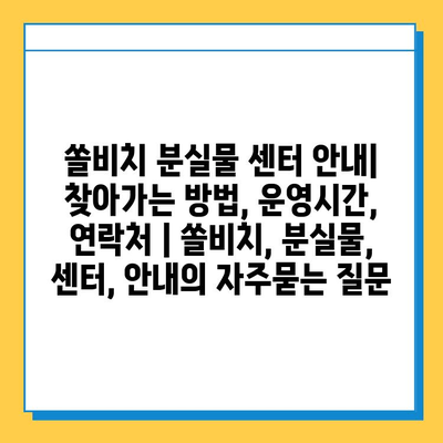 쏠비치 분실물 센터 안내| 찾아가는 방법, 운영시간, 연락처 | 쏠비치, 분실물, 센터, 안내