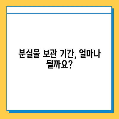 분실물 보관 기간 만료 후 처리| 어떻게 해야 할까요? | 분실물, 처리 기준, 처분, 법률