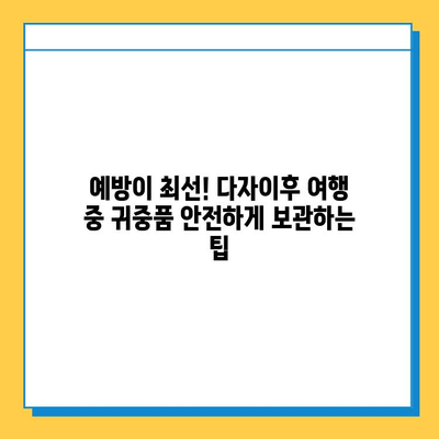 다자이후 여행 중 귀중품 분실 시, 꼭 알아야 할 대처법 | 일본, 여행, 분실, 도난, 신고, 보험
