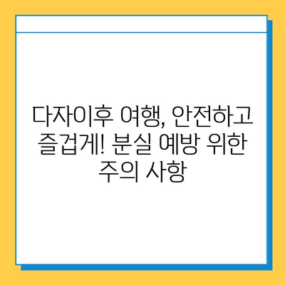 다자이후 여행 중 귀중품 분실 시, 꼭 알아야 할 대처법 | 일본, 여행, 분실, 도난, 신고, 보험