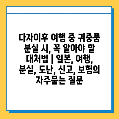 다자이후 여행 중 귀중품 분실 시, 꼭 알아야 할 대처법 | 일본, 여행, 분실, 도난, 신고, 보험