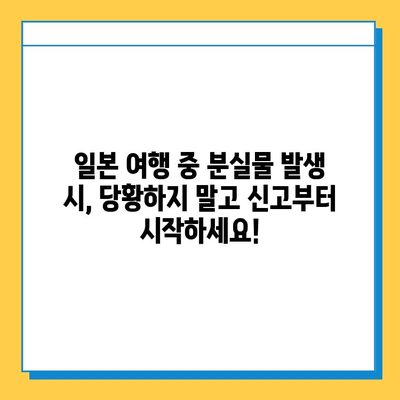 일본 여행 중 분실물 발생했을 때? 신고부터 재발급까지 완벽 가이드 | 분실물 신고, 재발급, 일본 여행 팁