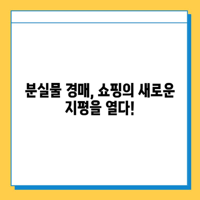 일본 전철 분실물 시장| OUTLET보다 저렴한 득템 기회! | 분실물 경매, 쇼핑, 꿀팁