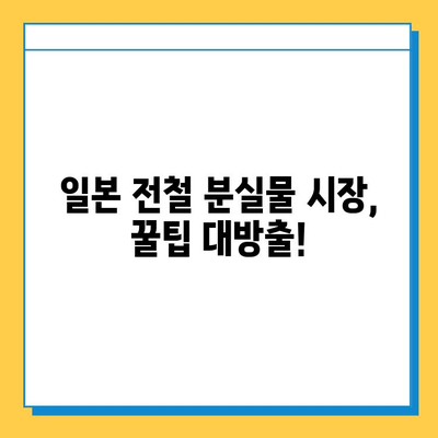 일본 전철 분실물 시장| OUTLET보다 저렴한 득템 기회! | 분실물 경매, 쇼핑, 꿀팁