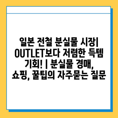 일본 전철 분실물 시장| OUTLET보다 저렴한 득템 기회! | 분실물 경매, 쇼핑, 꿀팁