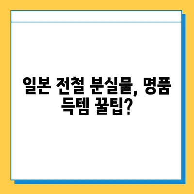 일본 전철 분실물 시장| 명품 득템 기회? | 꿀팁, 가격, 주의사항