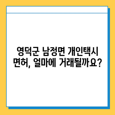 영덕군 남정면 개인택시 면허 매매 가격 & 자격조건 | 오늘 시세, 넘버값, 월수입, 양수교육