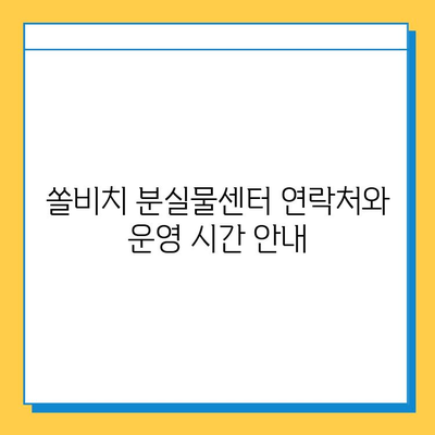 쏠비치 분실물센터| 유실물 보관 및 찾는 방법 | 쏠비치, 분실물, 유실물, 보관, 찾기, 안내